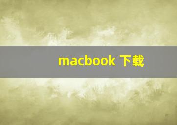 macbook 下载